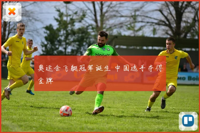 奥运会飞艇冠军诞生 中国选手夺得金牌