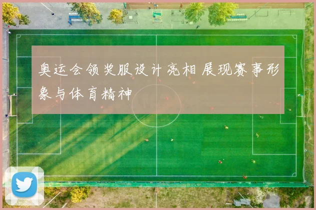 奥运会领奖服设计亮相 展现赛事形象与体育精神