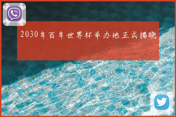 2030年百年世界杯举办地正式揭晓