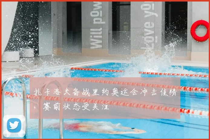 扎卡洛夫备战里约奥运会冲击佳绩,赛前状态受关注