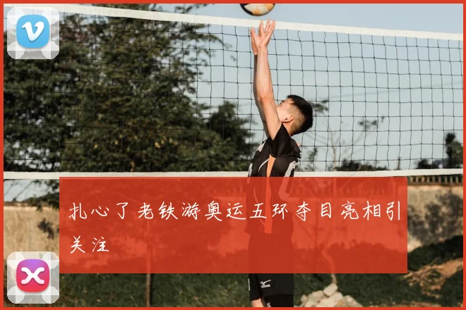 扎心了老铁游奥运五环夺目亮相引关注