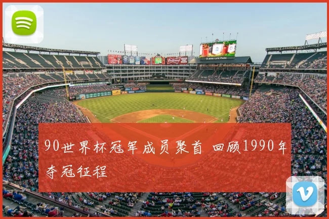 90世界杯冠军成员聚首 回顾1990年夺冠征程