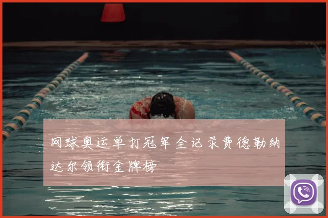网球奥运单打冠军全记录费德勒纳达尔领衔金牌榜