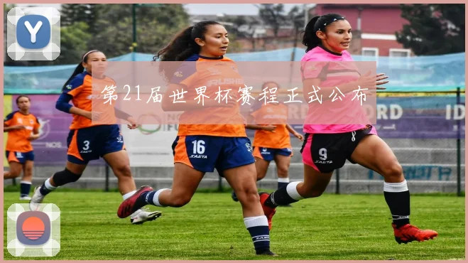 第21届世界杯赛程正式公布
