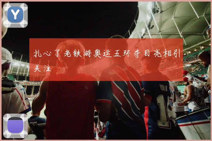 扎心了老铁游奥运五环夺目亮相引关注