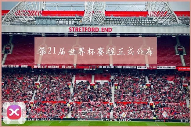 第21届世界杯赛程正式公布