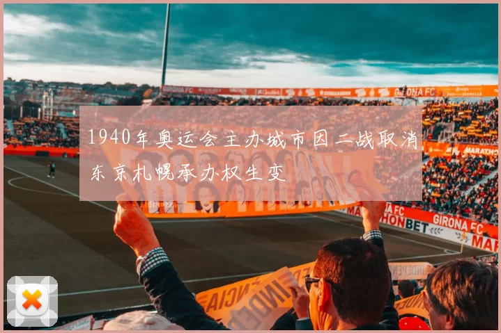 1940年奥运会主办城市因二战取消东京札幌承办权生变