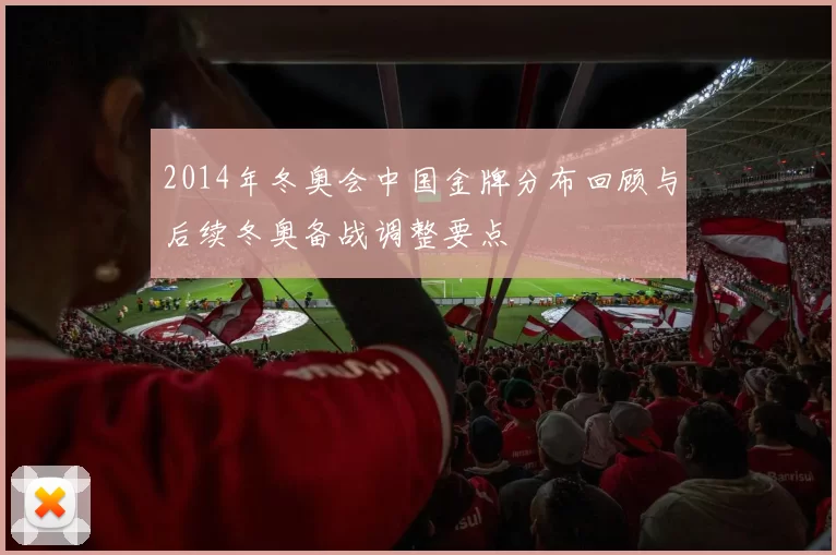 2014年冬奥会中国金牌分布回顾与后续冬奥备战调整要点
