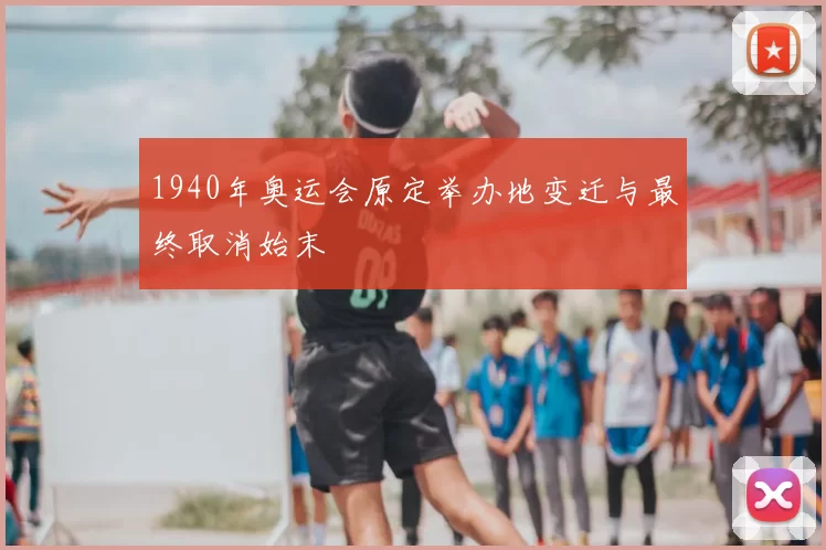 1940年奥运会原定举办地变迁与最终取消始末