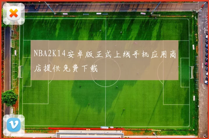 NBA2K14安卓版正式上线手机应用商店提供免费下载