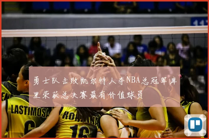 勇士队击败凯尔特人夺NBA总冠军库里荣获总决赛最有价值球员