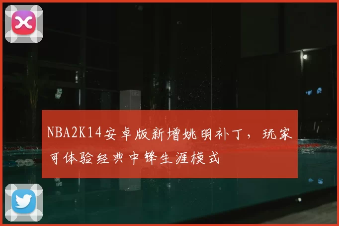 NBA2K14安卓版新增姚明补丁，玩家可体验经典中锋生涯模式