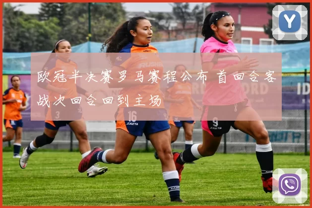 欧冠半决赛罗马赛程公布 首回合客战次回合回到主场
