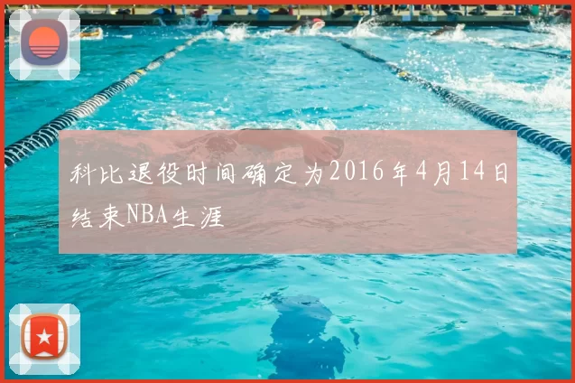 科比退役时间确定为2016年4月14日结束NBA生涯