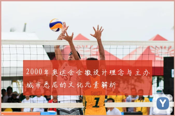 2000年奥运会会徽设计理念与主办城市悉尼的文化元素解析