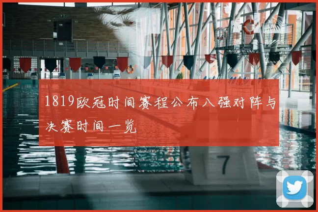 1819欧冠时间赛程公布八强对阵与决赛时间一览