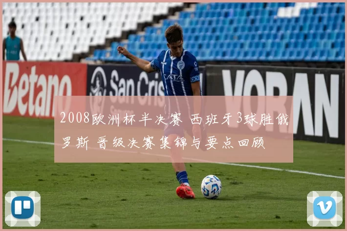 2008欧洲杯半决赛 西班牙3球胜俄罗斯 晋级决赛集锦与要点回顾
