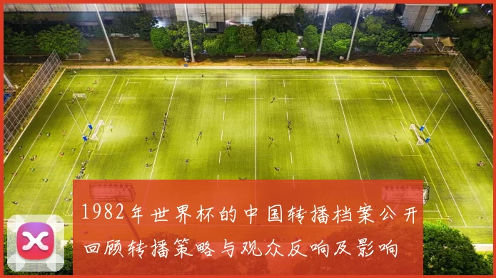 1982年世界杯的中国转播档案公开回顾转播策略与观众反响及影响