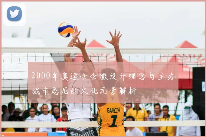 2000年奥运会会徽设计理念与主办城市悉尼的文化元素解析