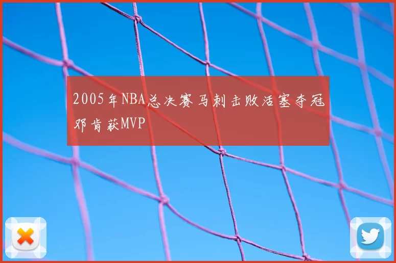 2005年NBA总决赛马刺击败活塞夺冠邓肯获MVP