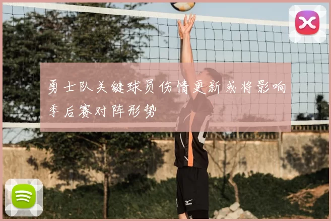 勇士队关键球员伤情更新或将影响季后赛对阵形势