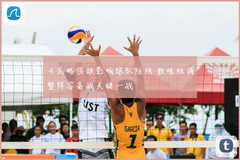 卡瓦略伤缺影响球队防线 教练组调整阵容备战关键一战