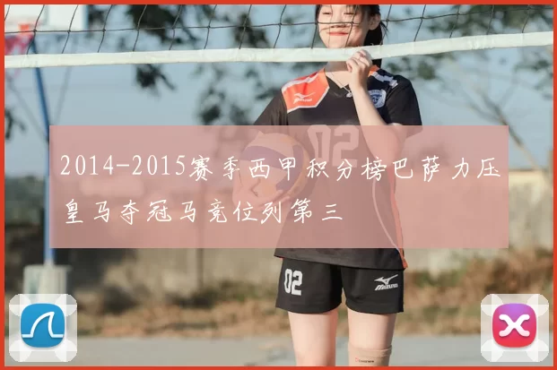 2014-2015赛季西甲积分榜巴萨力压皇马夺冠马竞位列第三