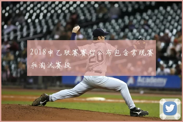 2018中乙联赛赛程公布包含常规赛和淘汰赛段