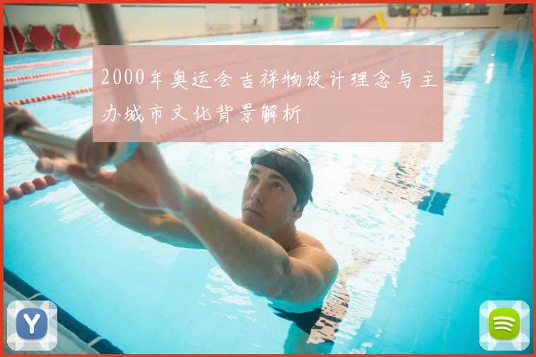 2000年奥运会吉祥物设计理念与主办城市文化背景解析