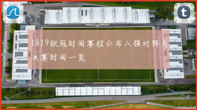 1819欧冠时间赛程公布八强对阵与决赛时间一览