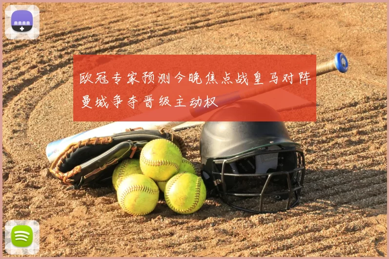 欧冠专家预测今晚焦点战皇马对阵曼城争夺晋级主动权