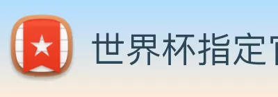 世界杯指定官网 logo